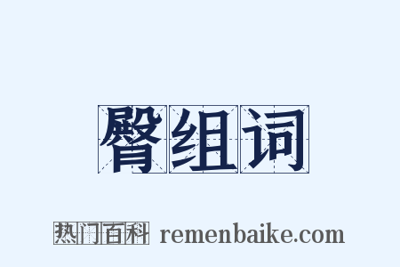 臀组词是什么意思的图片